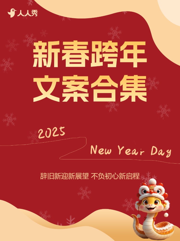 新年跨年文案推荐