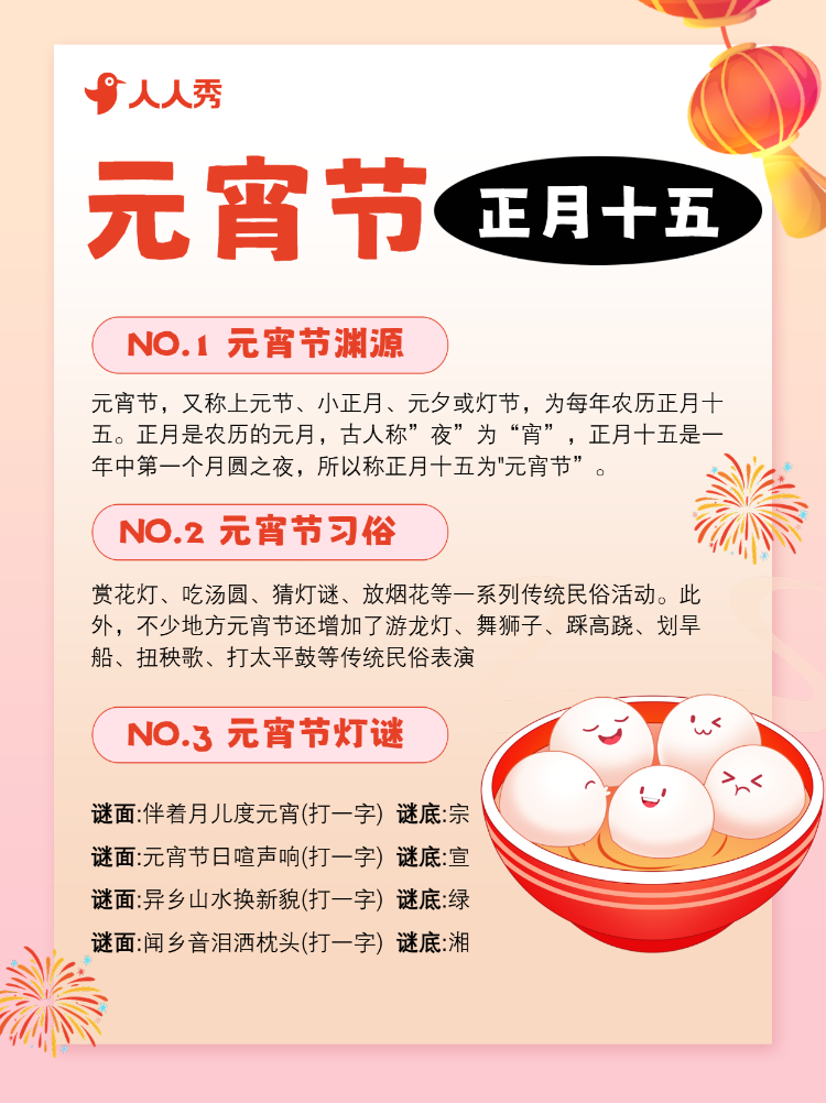 元宵节习俗/话题分享