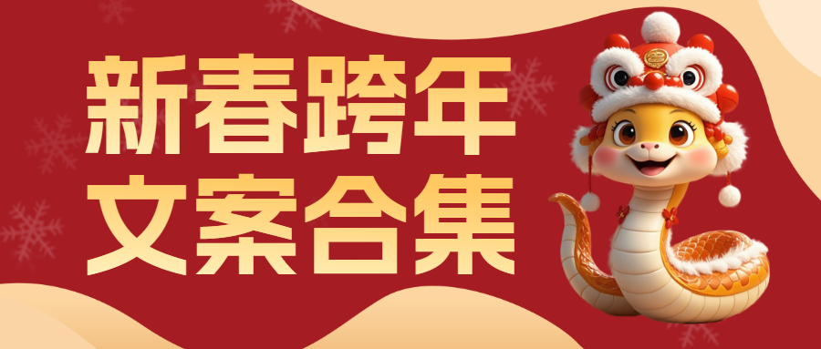 新年跨年文案推荐