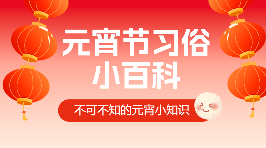 元宵节习俗/话题分享