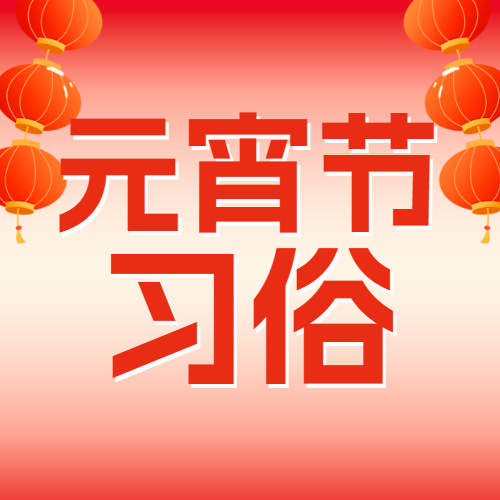 元宵节习俗/话题分享