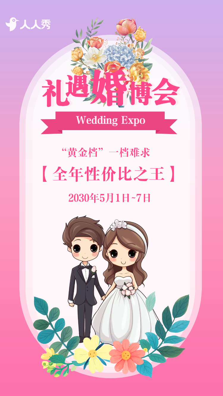 婚博会婚礼定制