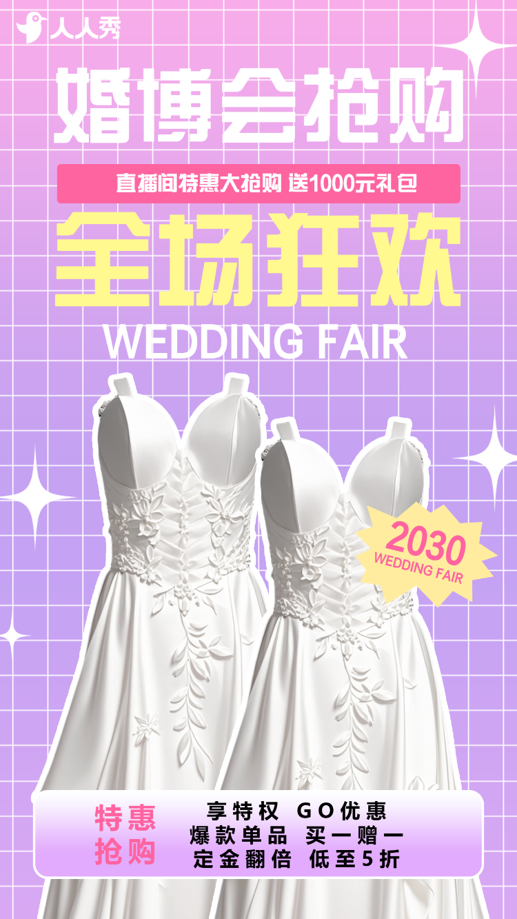 婚博会抢购