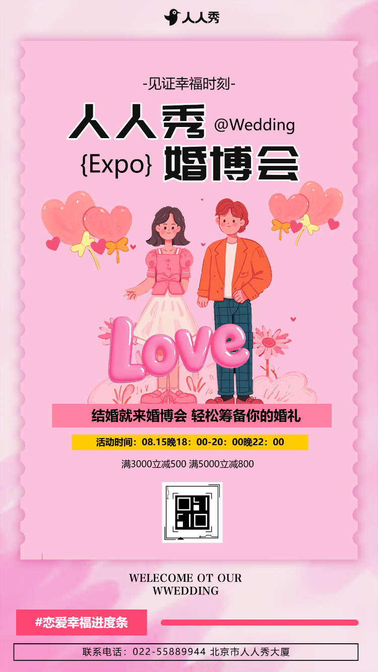 简约婚博会活动营销展示宣传