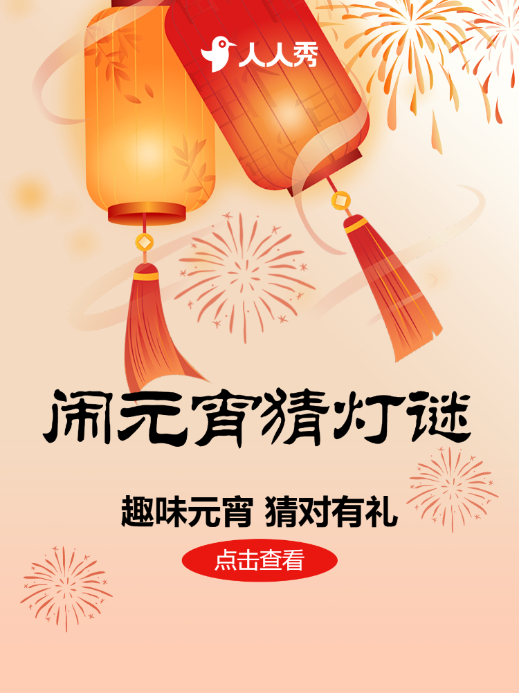 元宵节猜灯谜活动
