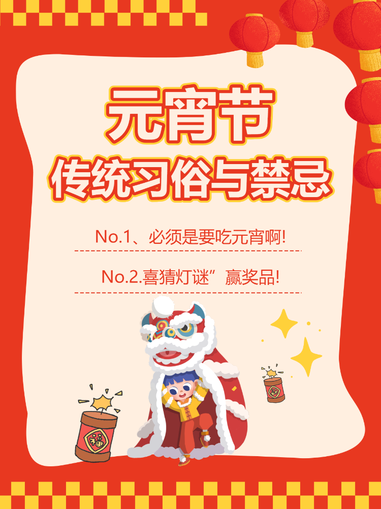 元宵节习俗科普