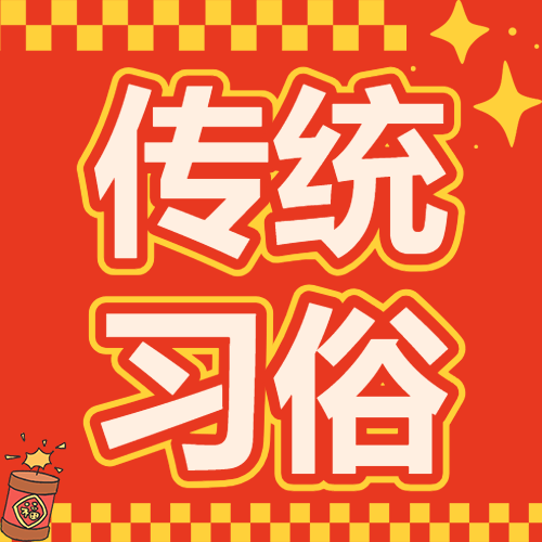 元宵节习俗科普