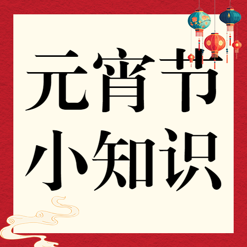 元宵节习俗科普