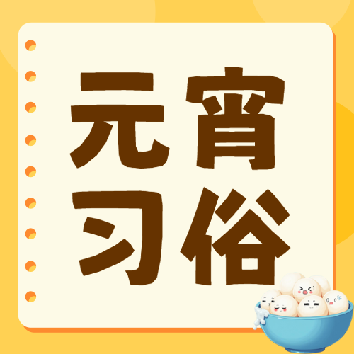元宵节习俗汤圆制作
