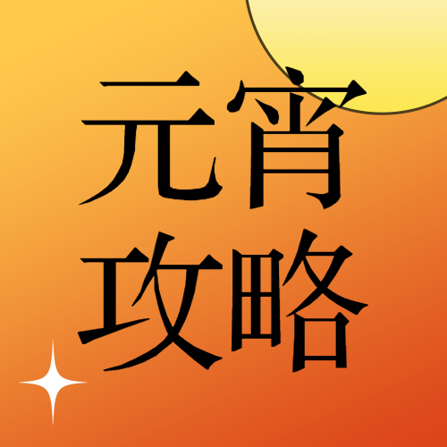 元宵节灯会活动