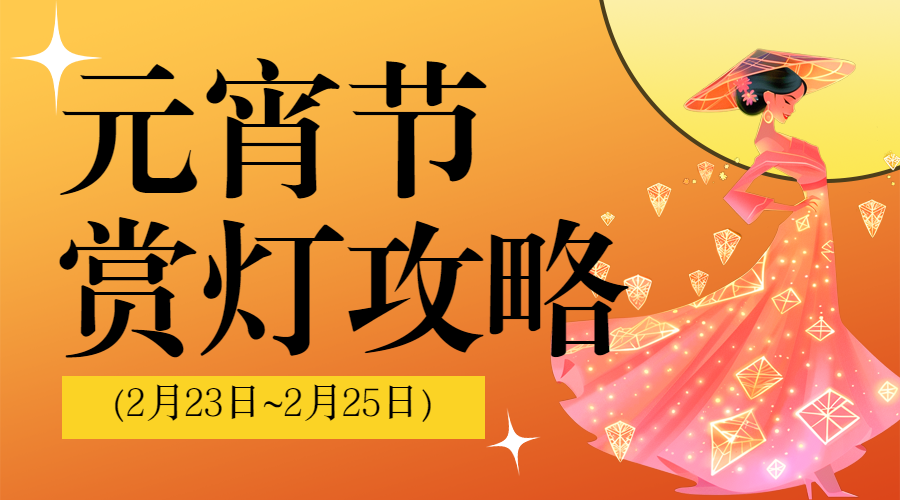 元宵节灯会活动