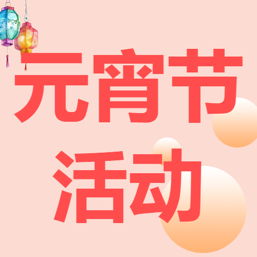 元宵节活动策划分享