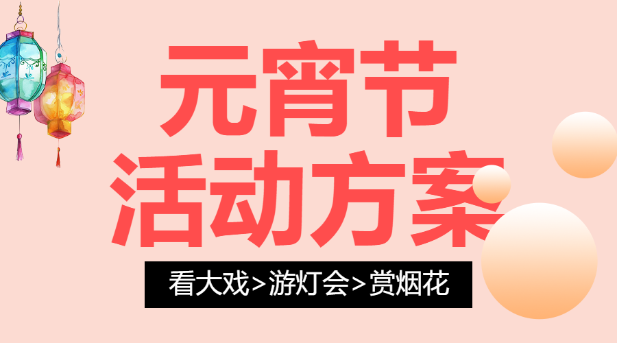 元宵节活动策划分享