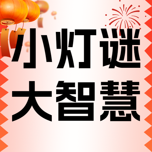 元宵节猜灯谜活动