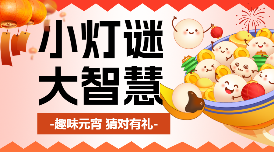 元宵节猜灯谜活动