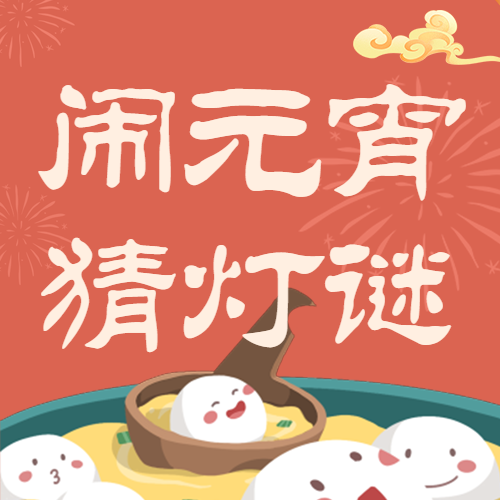 元宵节猜灯谜活动