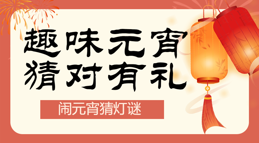 元宵节猜灯谜活动