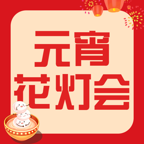 元宵节节日活动花灯会