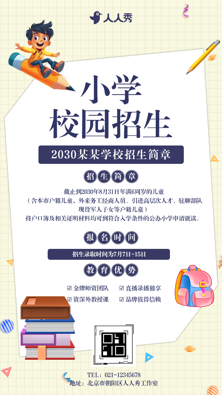 小学校园招生简章