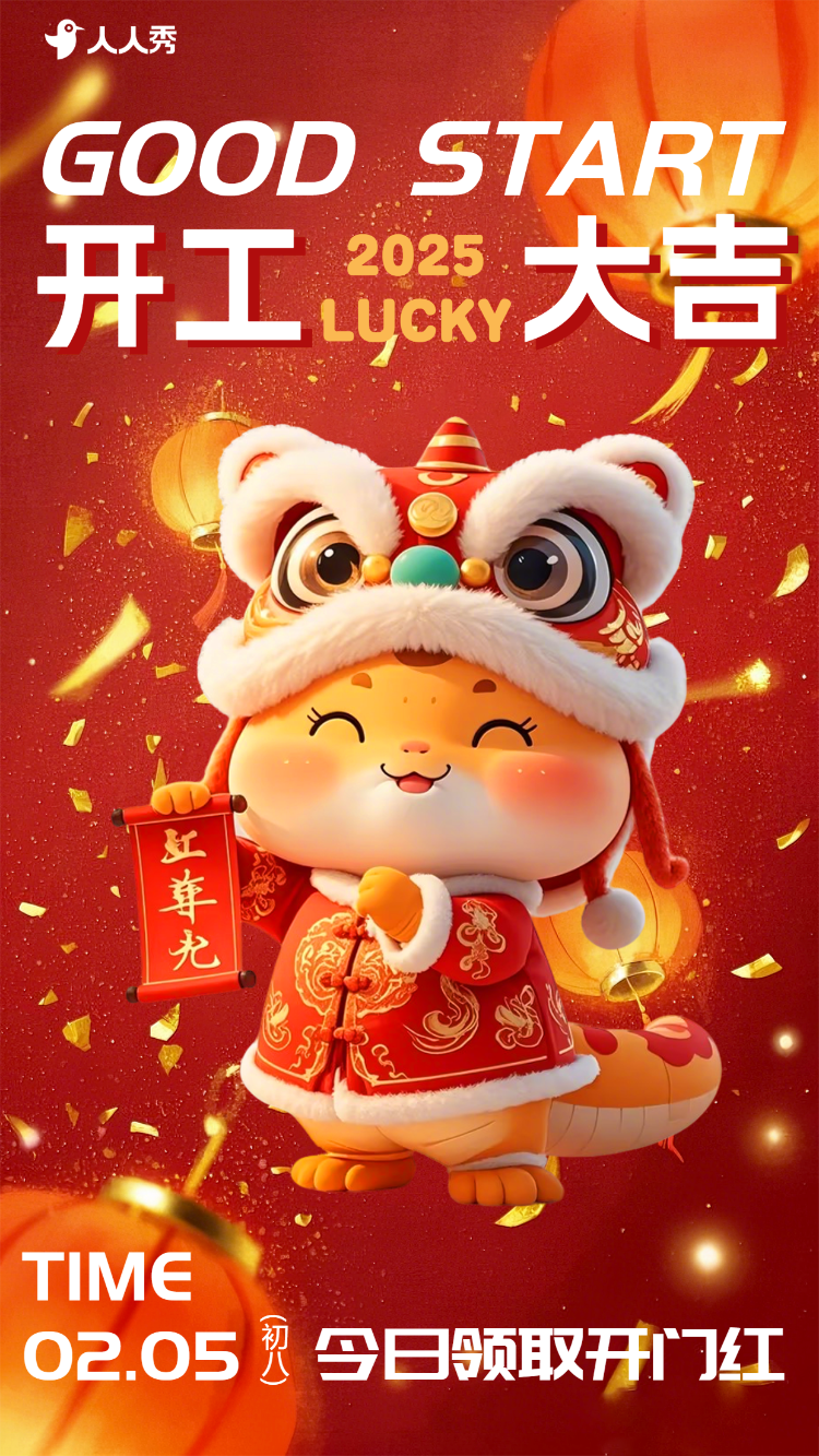 高端创意企业开门红开工通知