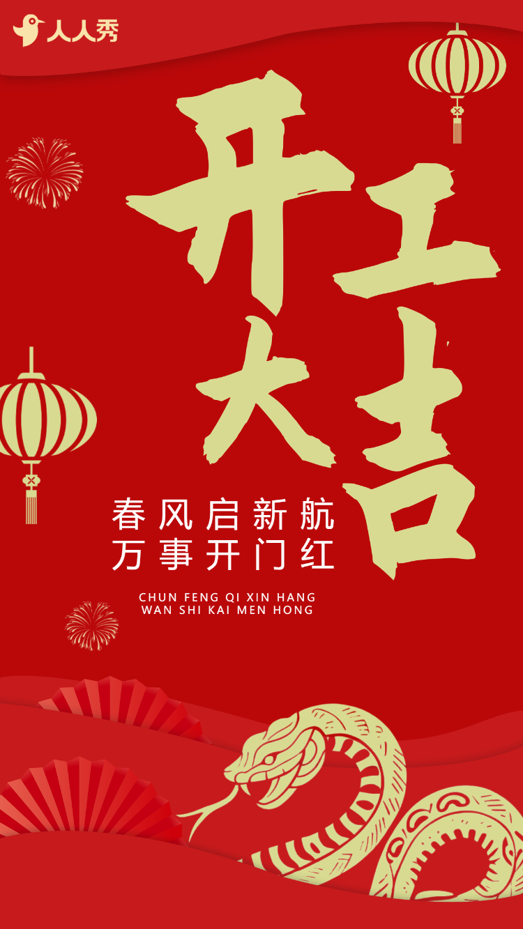 开工大吉活动