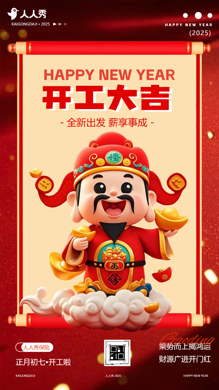 开工大吉春节开工开门红通知