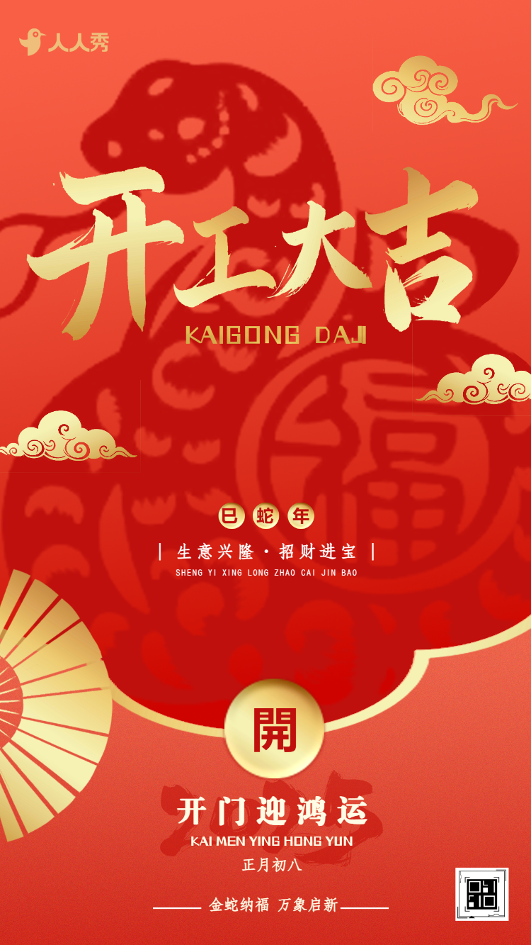 春节新春开门红企业开工大吉抢先活动