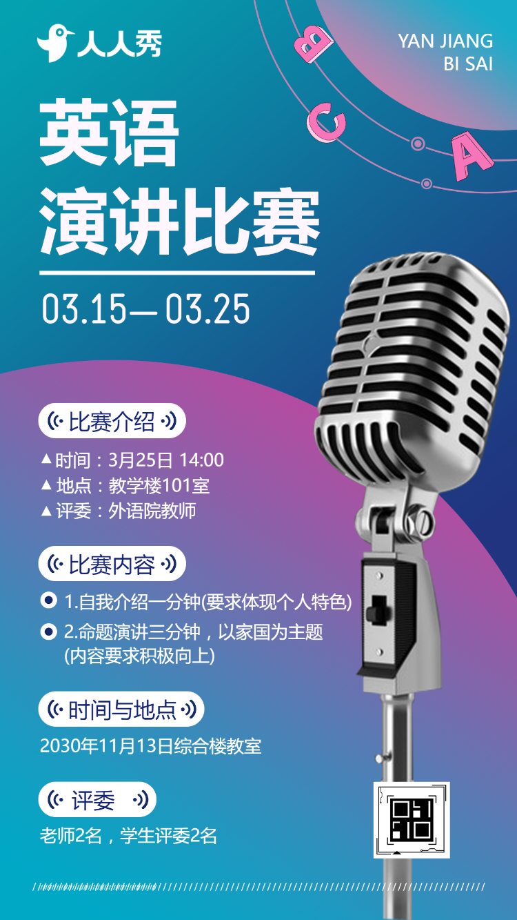 校园英语演讲比赛活动宣传