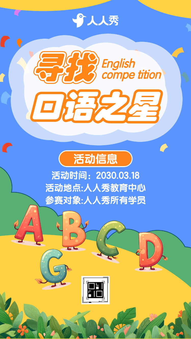 比赛口语之星大赛宣传