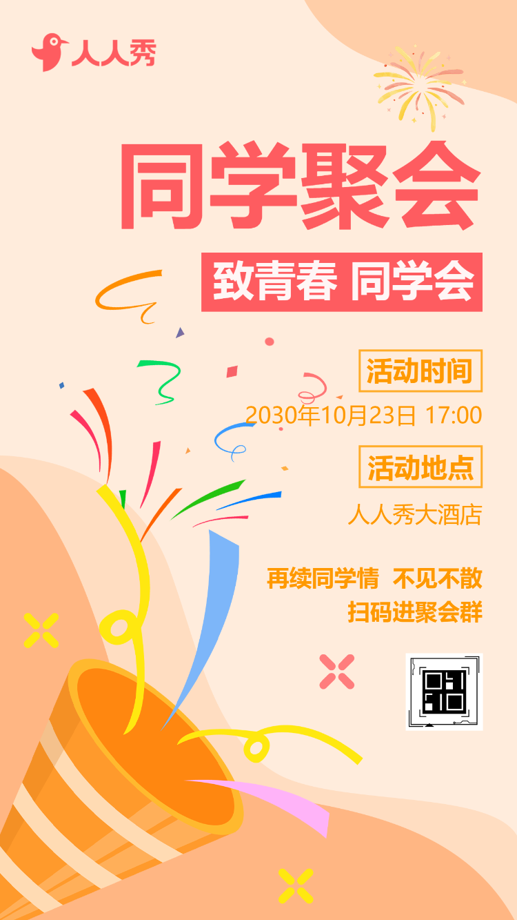 同学会邀请函老同学聚会活动宣传