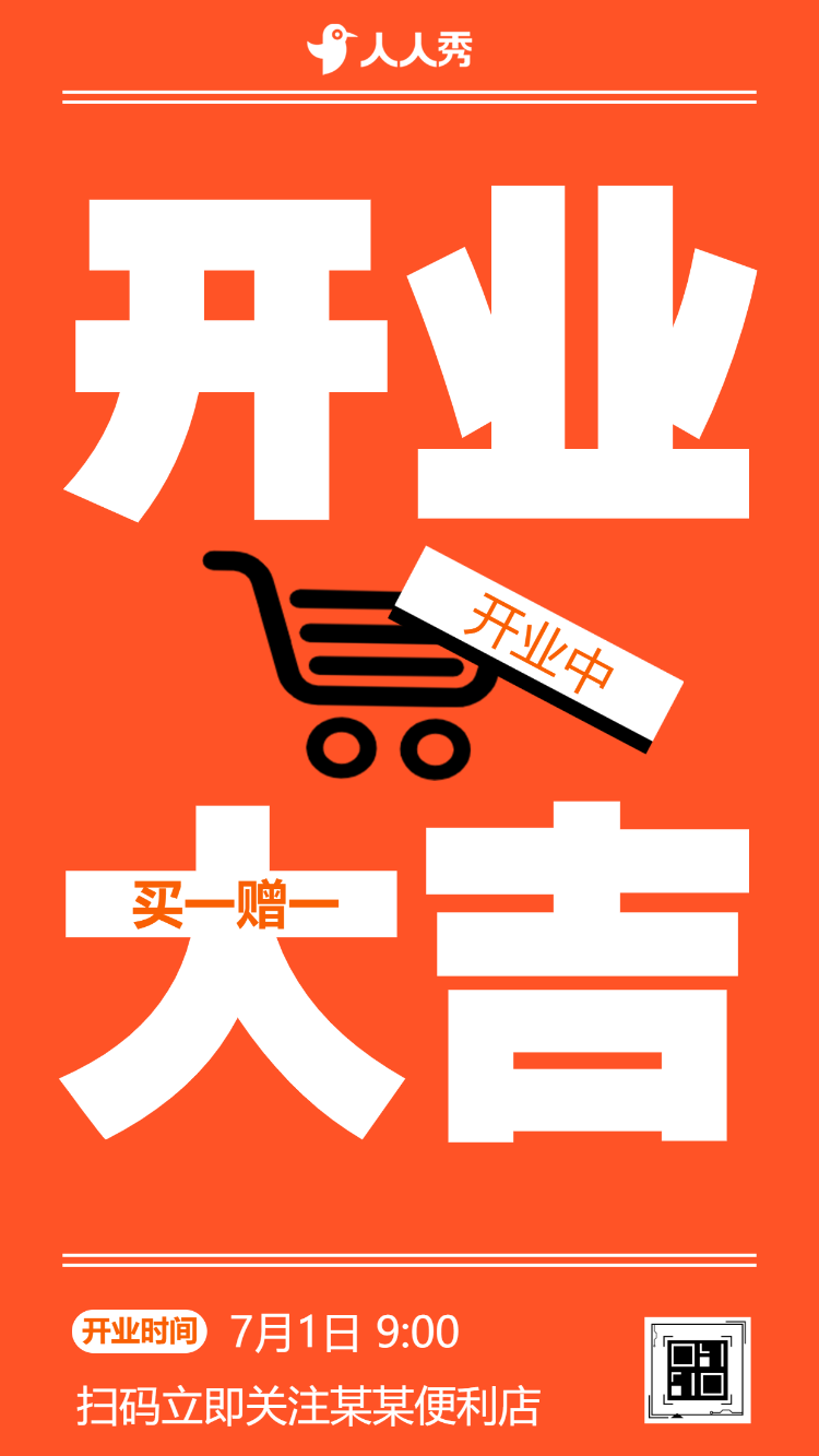 商超开业大吉活动宣传