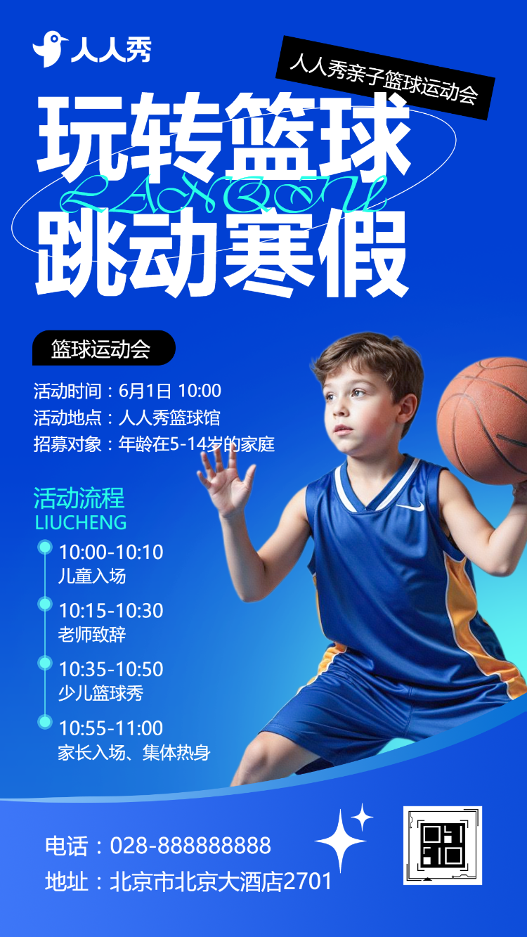 少儿篮球培训班招生篮球兴趣班招生宣传