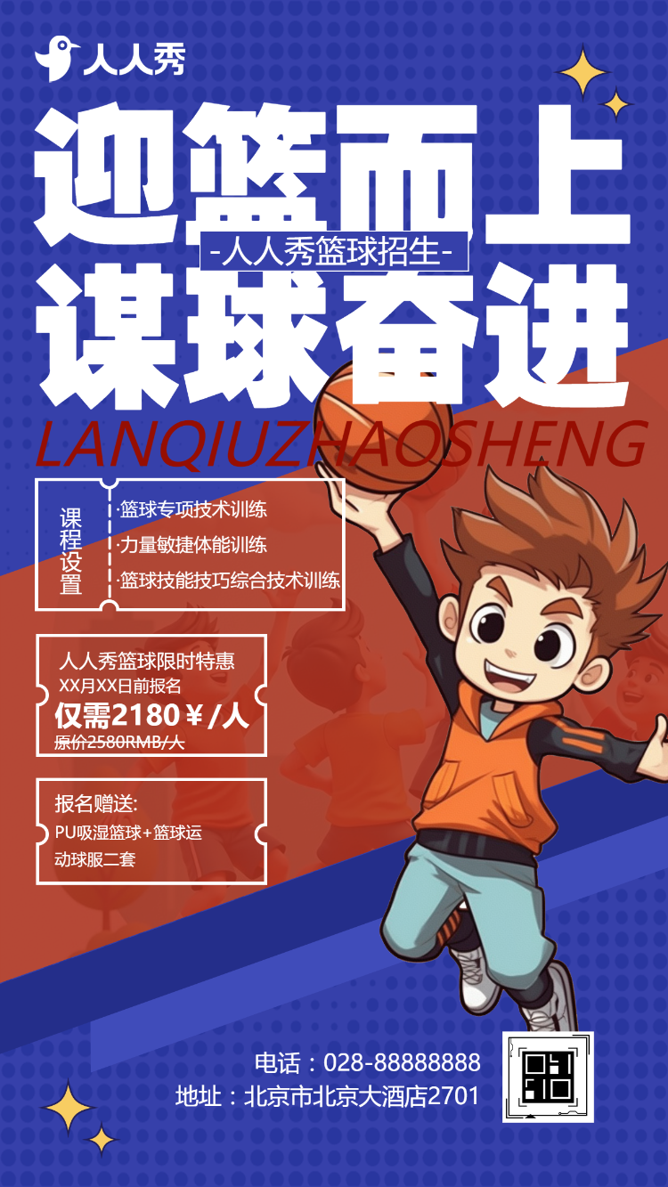 篮球班招生少儿篮球培训招生简章篮球学校宣传