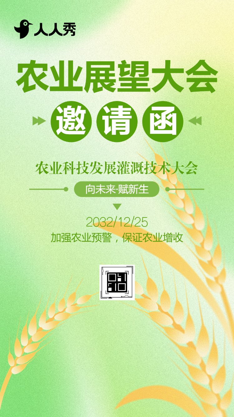 农业邀请函农业发展会议邀请函农业展望大会邀请函