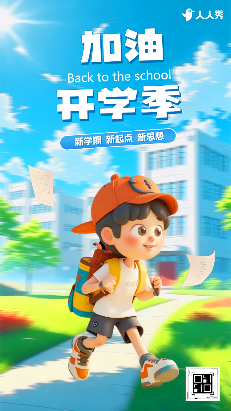 新学期开学季我们开学啦新生报到