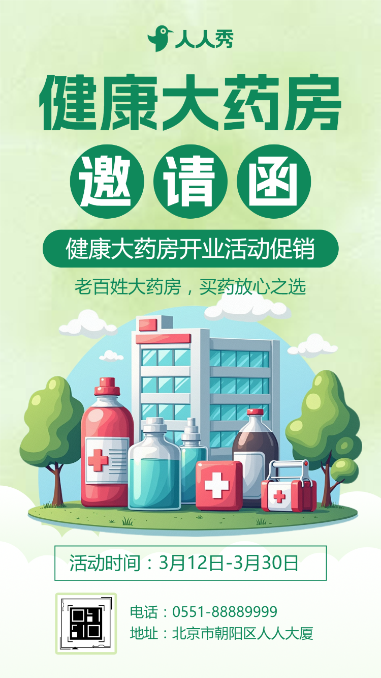 健康大药房开业活动促销开业典礼邀请函