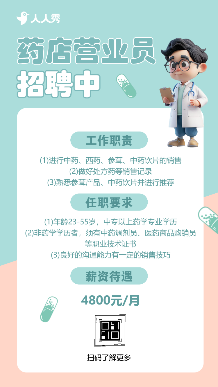药店营业员销售社会招聘