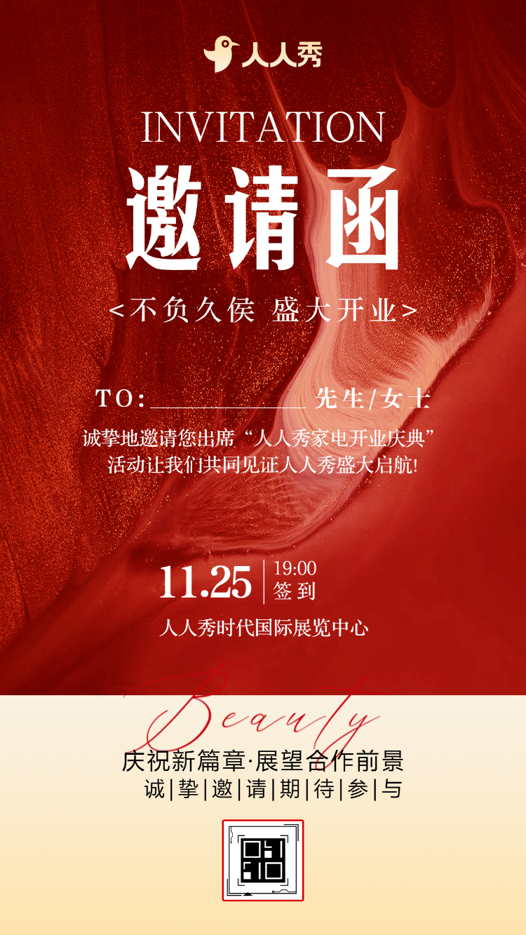 数码家电新店开业活动邀请函开业大吉盛大开业