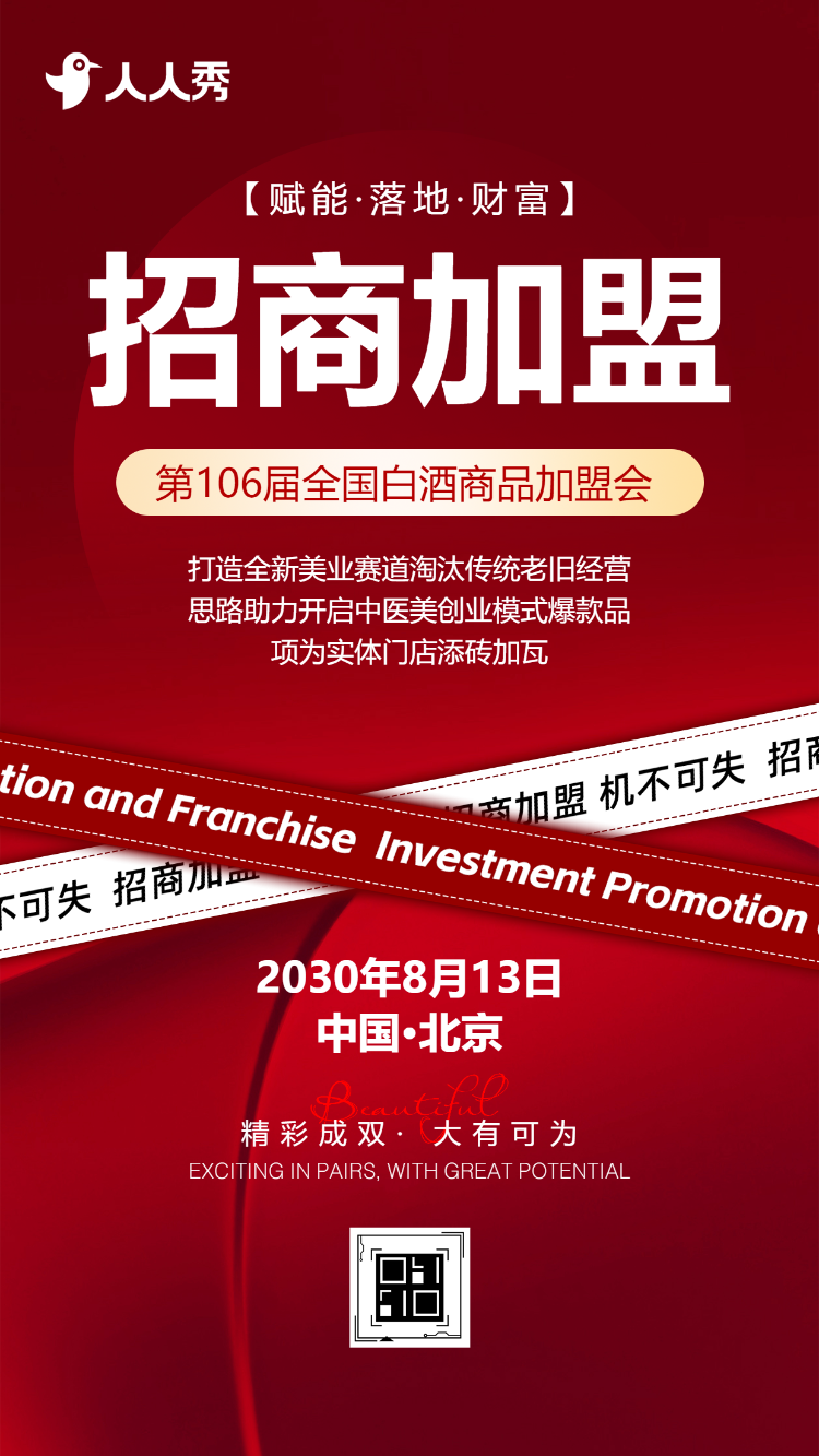 白酒商品加盟会邀请函