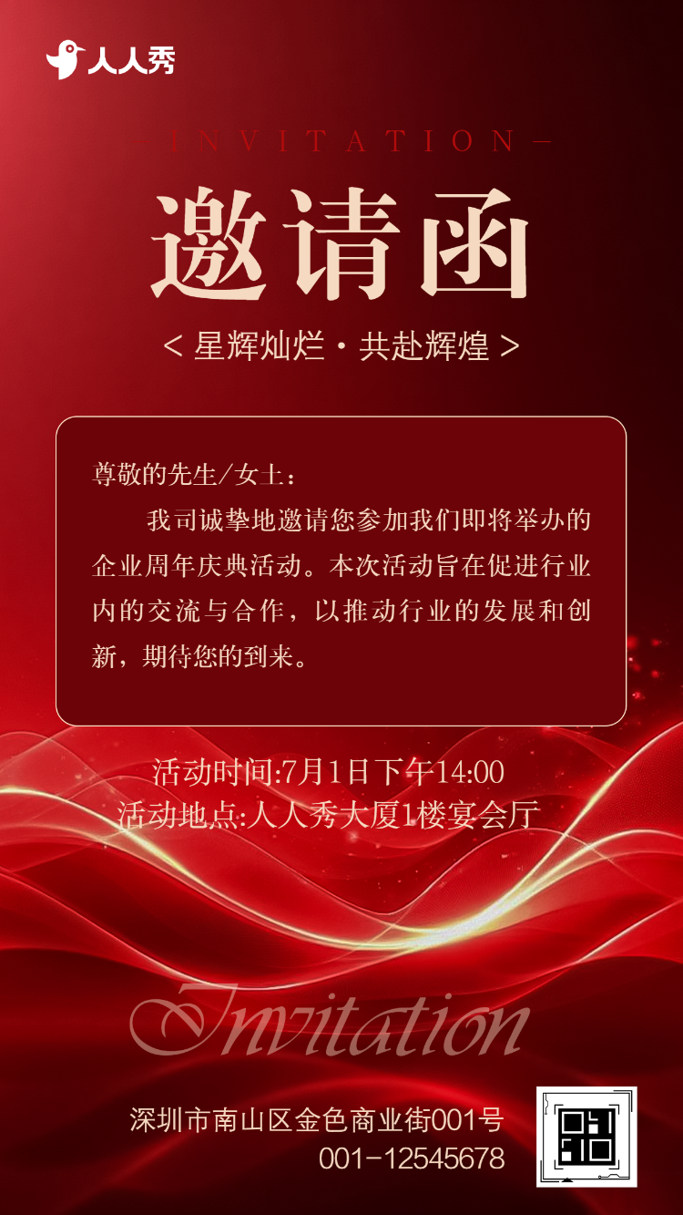 高端企业庆典活动周年庆活动邀请函