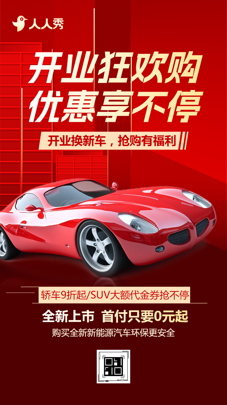 汽车促销活动宣传开业狂欢购