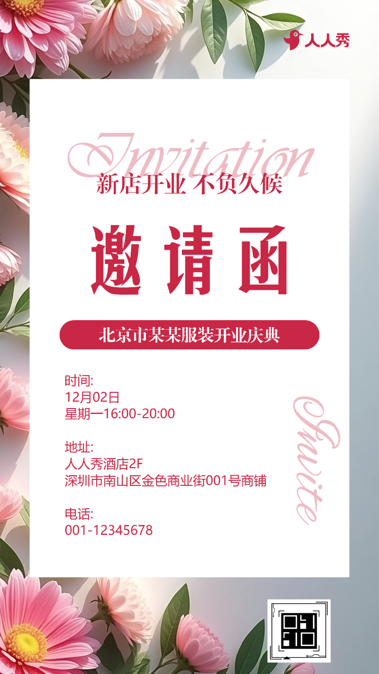 清新服装新店开业公司开业活动邀请函