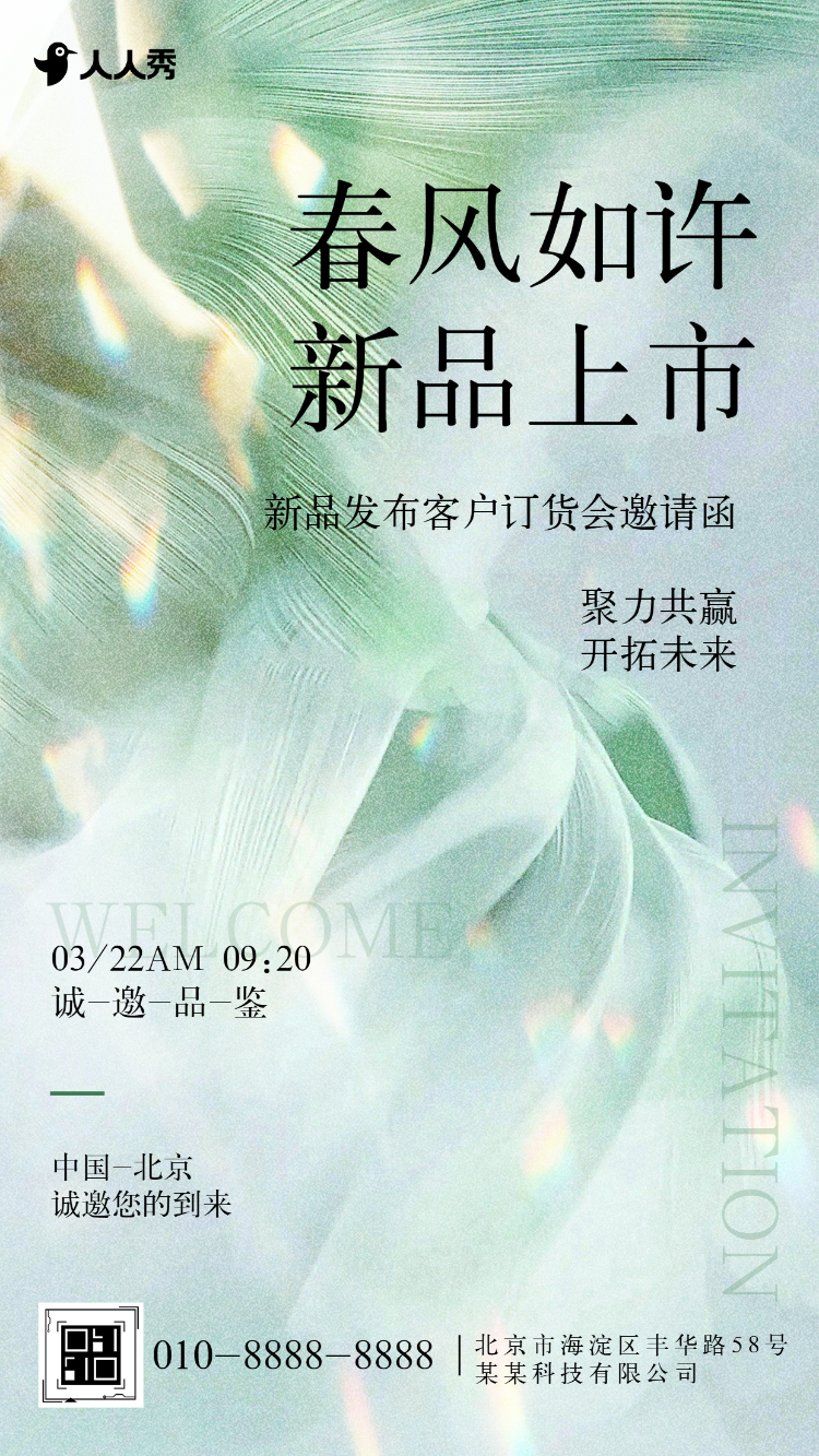 清新简约春季新品上市发布会活动邀请函