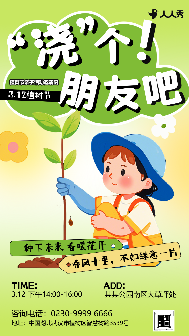 植树节公益活动312植树邀请函