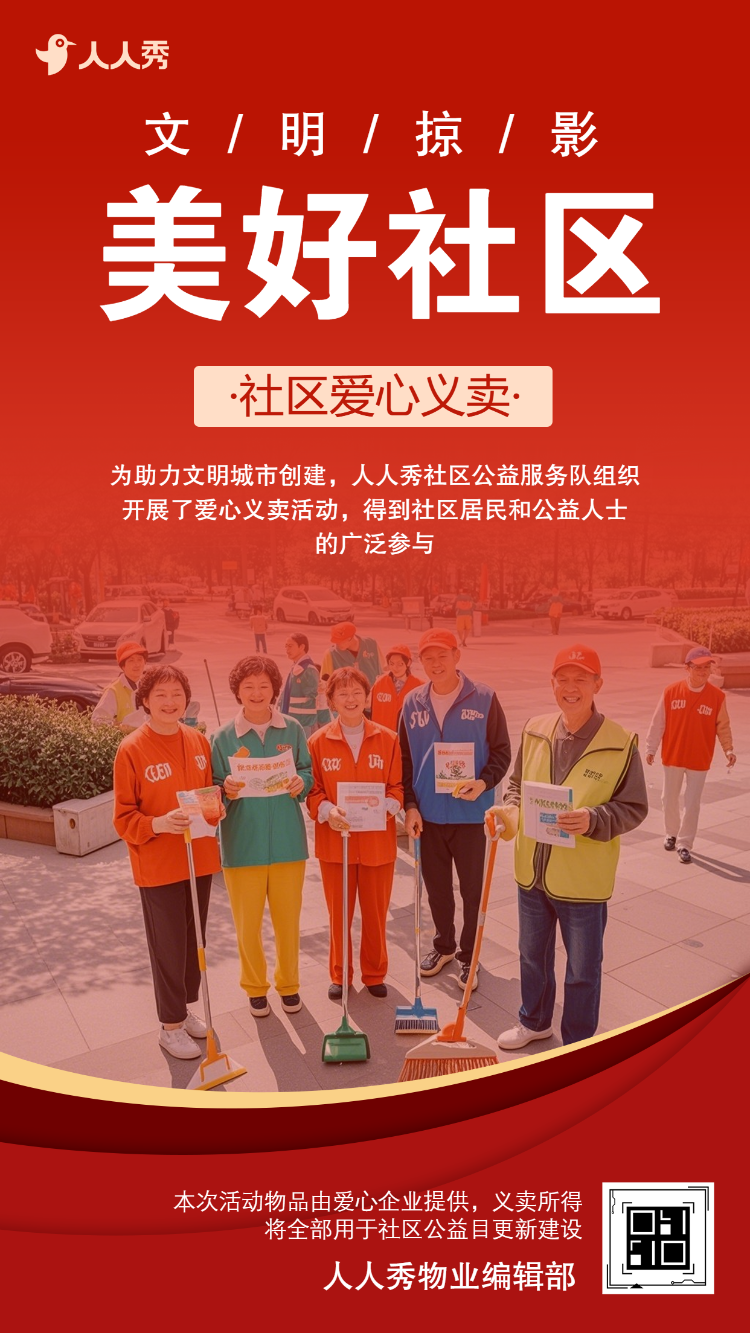 物业公益活动邀请暖场活动宣传