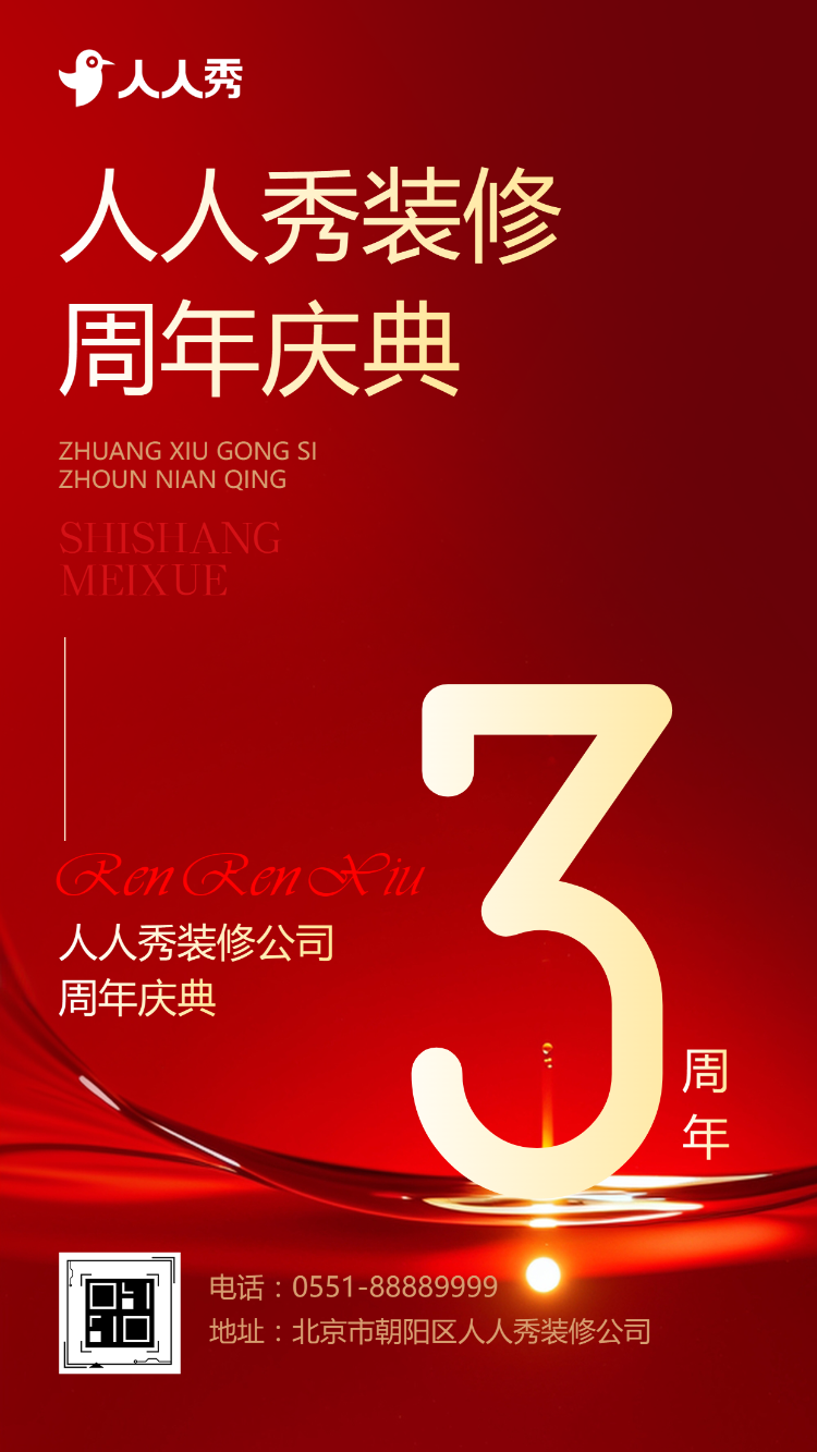 装修公司周年庆装修周年庆