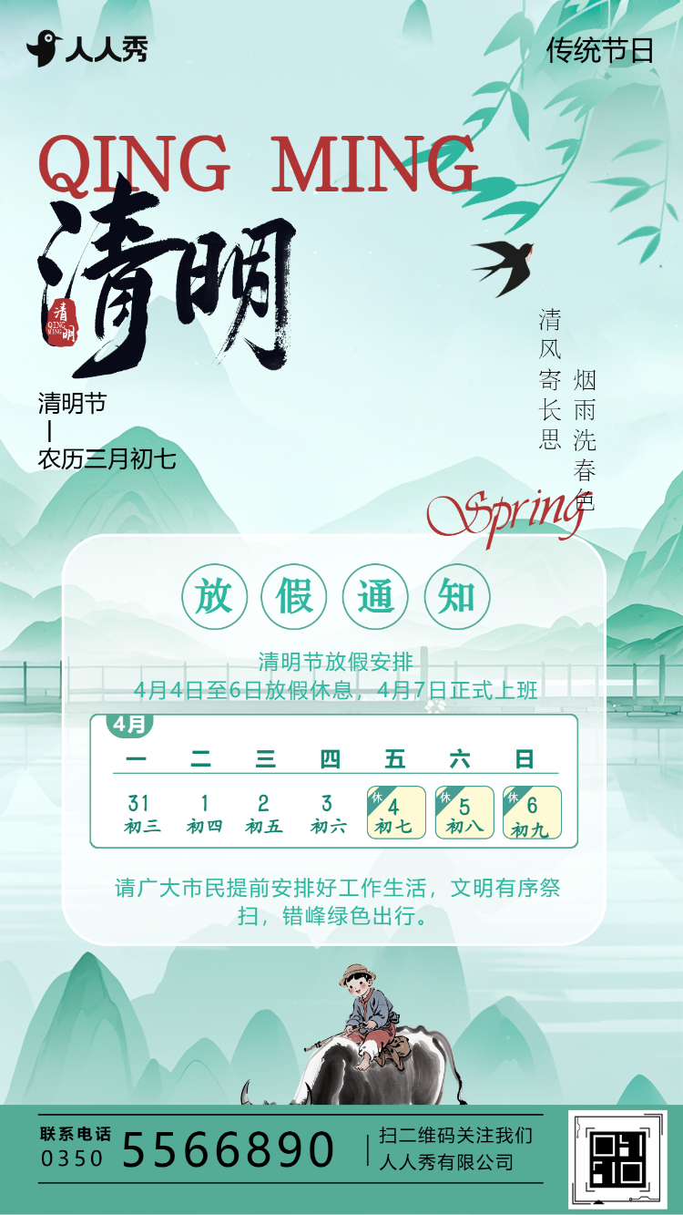 清明节放假通知清明放假注意事项
