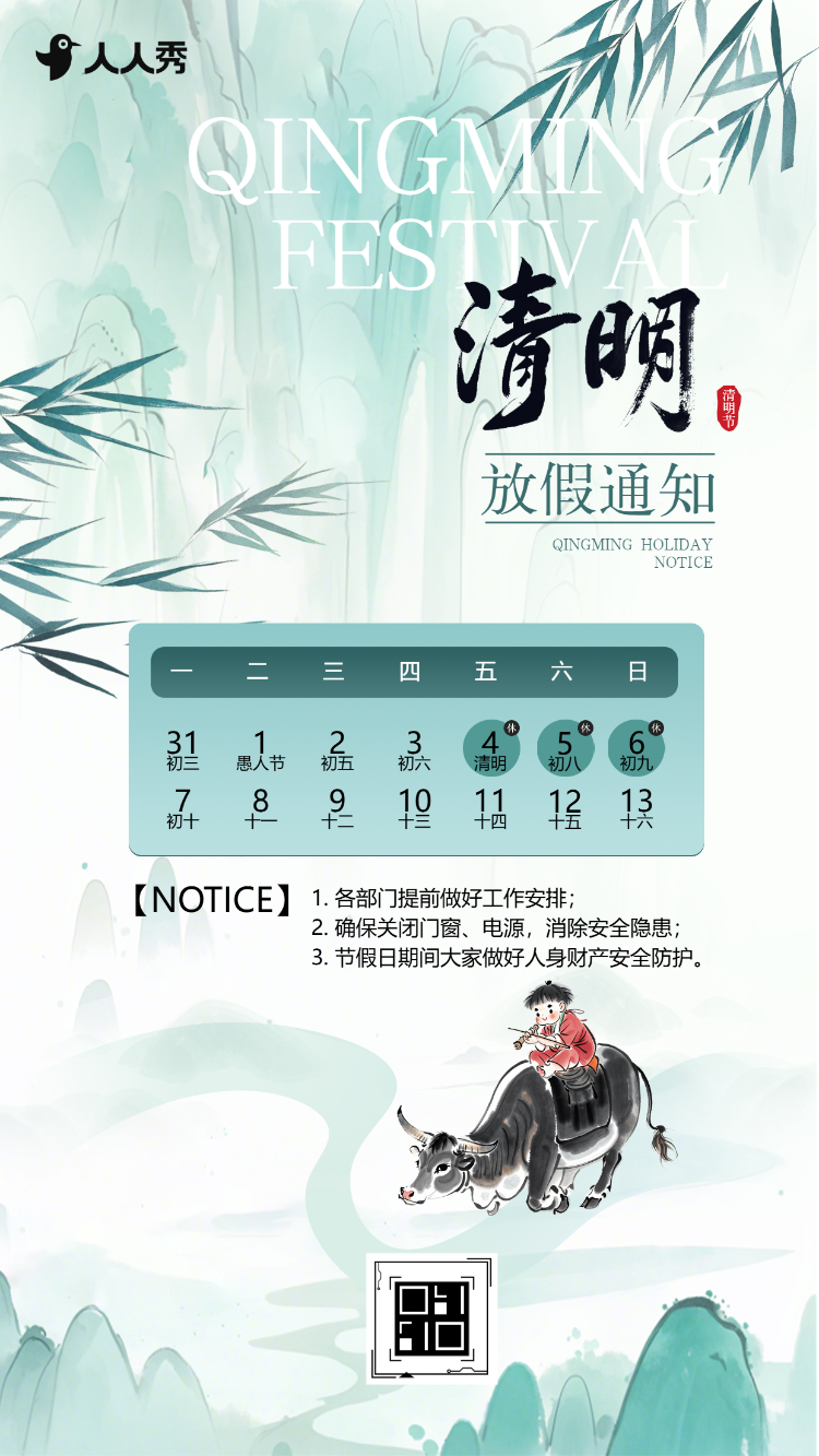 清明放假通知放假安排事项