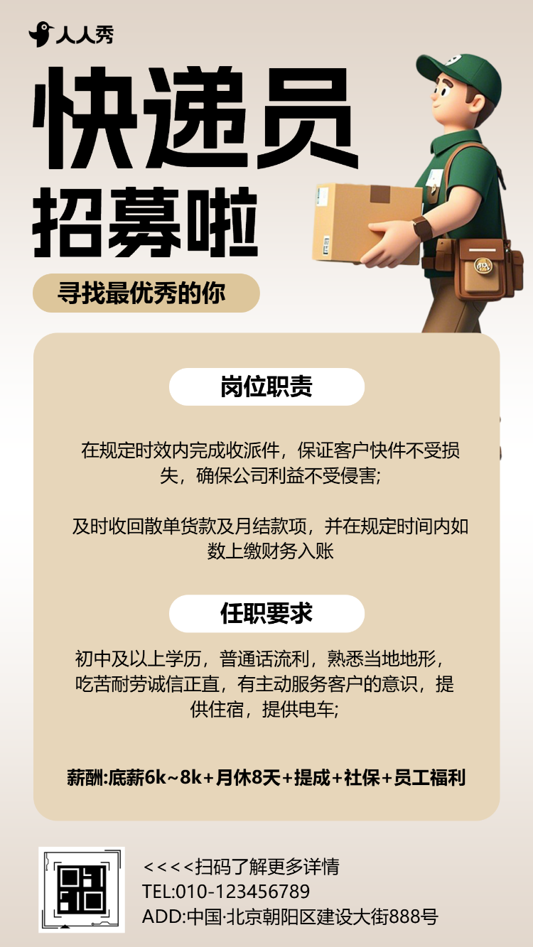 简约3D卡通快递员招聘宣传