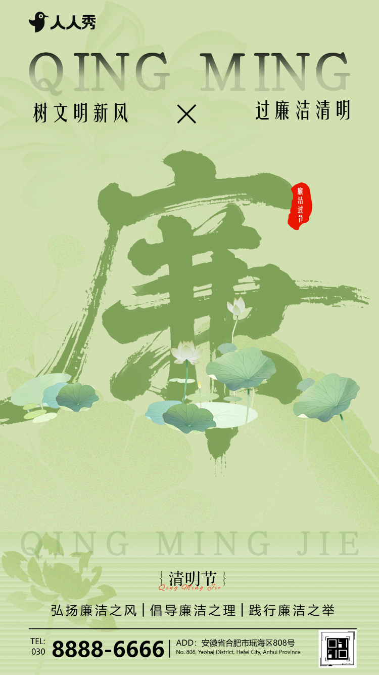 清新廉洁过节倡议清明节廉洁提醒